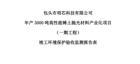乐竞平台年产3000吨高性能乐竞平台抛光材料产业化项目（一期工程）验收公示